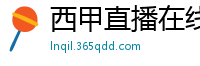 西甲直播在线观看